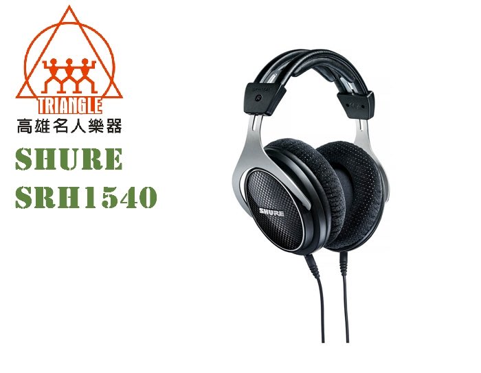 【名人樂器】Shure SRH1540 旗艦密閉式 耳罩式耳機 原廠公司貨 保固兩年