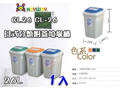 ☆愛收納☆ (1入) 日式分類附蓋垃圾桶 (26L) ~CL-26~ 聯府 垃圾桶 掀蓋垃圾桶 分類垃圾桶 CL26