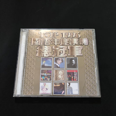 TOP 1996 國語年度票房總冠軍-CD【旺福拍賣】