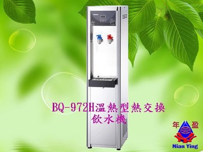 【NianYing淨水】BQ-972H 溫熱不鏽鋼煮沸型飲水機內含RO逆滲透5道式 (防燙熱水龍頭)