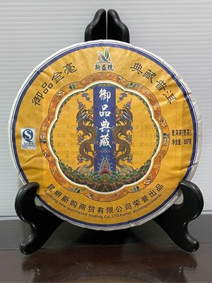 古董收藏古玩藝品/新益號御品典藏普洱餅茶/金毫熟茶/357公克/西元2000年前(收藏20年以上)只有1片/特價讓給有緣人