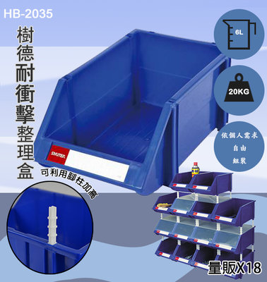 樹德 耐衝擊分類置物盒 【HB-2035】收納盒 置物盒 工具盒 零件盒 桌面收納 工具箱 零件分類盒 塑膠整理盒