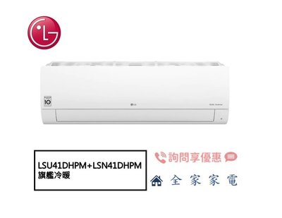 【全家家電】LG 冷氣/空調 LSU41DHPM + LSN41DHPM 旗艦冷暖(5~7坪適用)【問享折扣】