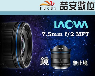 《喆安數位》LAOWA 老蛙 LW-FX 7.5mm F2 MFT C-Dream 超廣角大光圈 M4/3 公司貨 #2