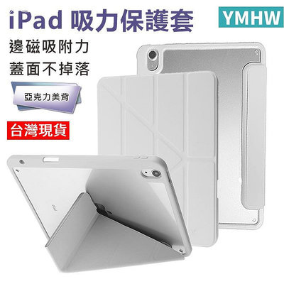 【YMHW】邊磁不掉蓋 iPad 10 保護套 air 5 10.2 10.9 Pro 11 Mini 6－嚴選數碼