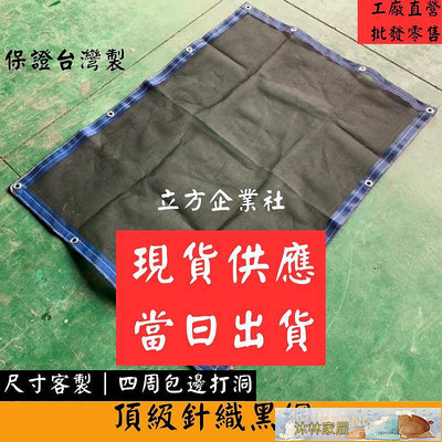 台灣製 現貨供應 80%頂級針織黑網  遮陽網 百吉網 防曬網-沐林家居
