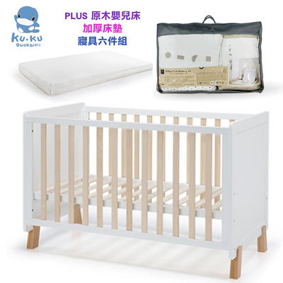 599免運 酷咕鴨 KUKU PLUS 原木嬰兒床 / 床墊 /六件組 / 全罩式蚊帳 多款 KU6044 嬰兒大床