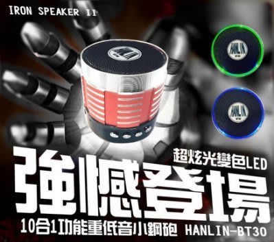 HANLIN-BT30-十合一功能重低音藍芽喇叭-2代音箱鋼鐵人(自拍器+FM+藍牙+MP3+免持)