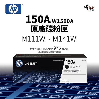 【樂利活】惠普 HP 150A 黑色原廠碳粉匣(W1500A)