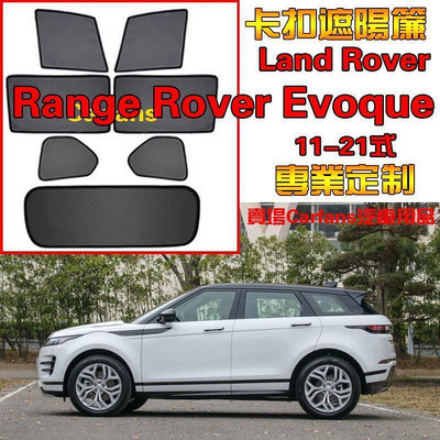 台灣現貨Range Rover Evoque 11-21式 車窗 汽車遮陽簾 防蟲透氣 陽擋網紗防蟲側擋 雙層網紗荒原路