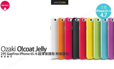 【麥森科技】Ozaki O!coat 0.3 Jelly 2代 iPhone 6S /6 超薄 保護殼 附保護貼 全新 現貨 含稅