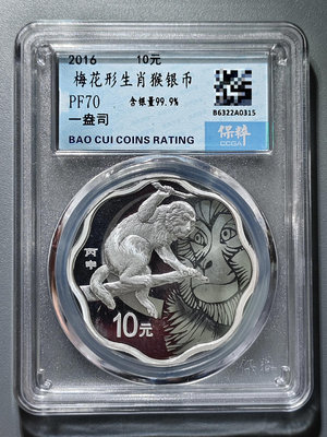 2016年 生肖猴紀念銀幣 梅花形生肖猴銀幣 10元 十元