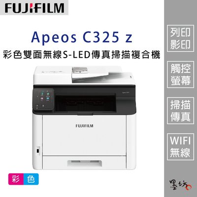 【墨坊資訊-台南市】FUJIFILM Apeos C325 z 彩色雙面無線 S-LED傳真掃描複合機 雷射印表機 免運