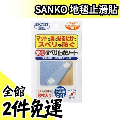 日本製 SANKO 地毯止滑貼 8枚入 可水洗 OK-805 居家安全 地震地毯防滑 過年大掃除【水貨碼頭】