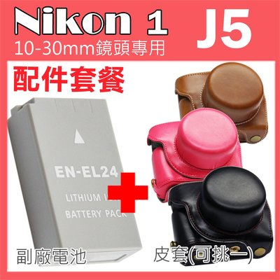 Nikon 1 J5 專用配件套餐 皮套 副廠電池 鋰電池 10-30mm 鏡頭 相機皮套 復古皮套 ENEL24 電池