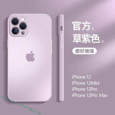 蘋果12手機殼磨砂玻璃透明手機殼套草紫色iPhone12pro max/12mini手機保護殼手機套防摔殼【麥殼】