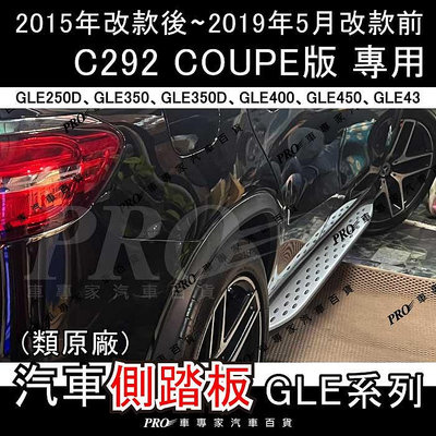 免運 2015年改款後-2019年5月前 GLE450 GLE43 C292 汽車 側踏板 登車踏板 車側踏板 迎賓踏板