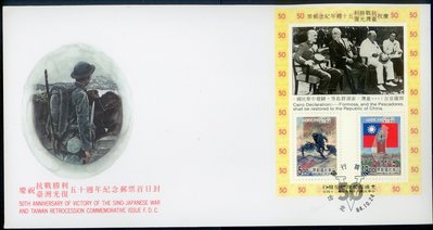 【中外郵舍】紀255慶祝抗戰勝利台灣光復五十週年紀念郵票(小全張)預銷首日封