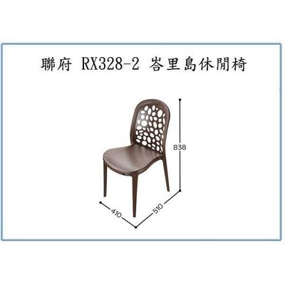 聯府 RX328-2 峇里島休閒椅 園藝椅 塑膠椅 靠背椅