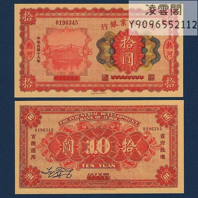 熱河興業銀行10元民國18年錢幣票證1929年兌換券紙幣非流通錢幣