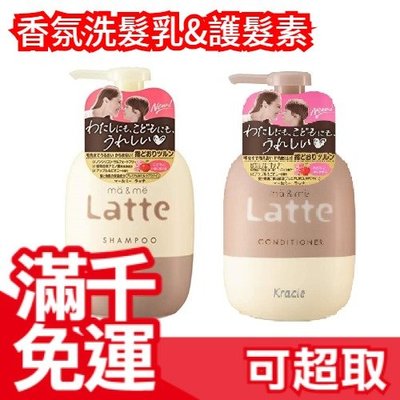 日本 Kracie Ma&amp;Me Latte香氛洗髮乳 護髮素 Kracie葵緹亞 氨基酸保濕 洗髮精❤JP