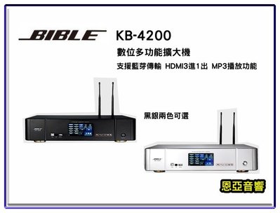 【恩亞音響】BIBLE KB-4200數位多功能擴大機 HDMI三進一出 藍芽 MP3功能250w+250w