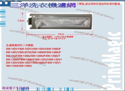 【偉成】三洋洗衣機濾網/適用機種:SW-1356S/SW-1366U/SW-13DU3/1