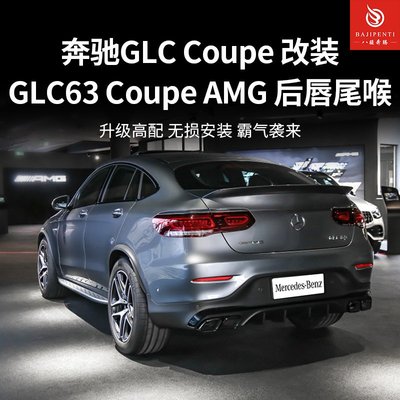 適用于賓士GLC300GLC260 Coupe轎跑升級改裝GLC63AMG包圍