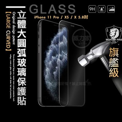 威力家 MONIA iPhone 11 Pro / XS / X 5.8吋 共用款 旗艦立體大圓弧 鋼化玻璃保護貼