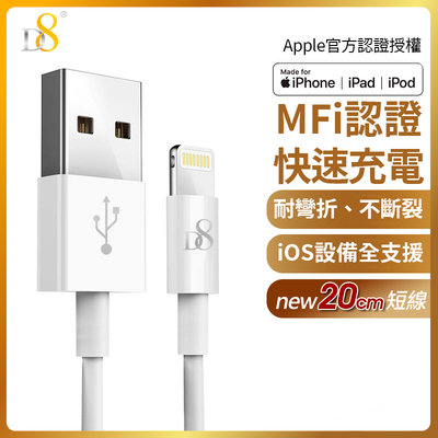 蘋果MFi認證 D8 Lightning 8pin 傳輸充電-20cm for iPhone 12/12 Pro/12
