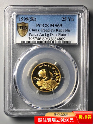1999年熊貓1/4盎司金幣PCGS 69 沈陽版