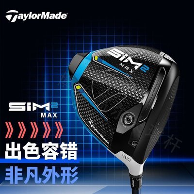 【熱賣精選】新款TaylorMade泰勒梅SIM2MAX高爾夫球桿男士一號木發球開球木桿