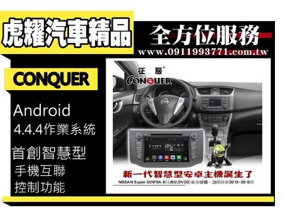 虎耀汽車精品~征服 CONQUER 安卓導航DVD影音多媒體主機 Nissan Sentra