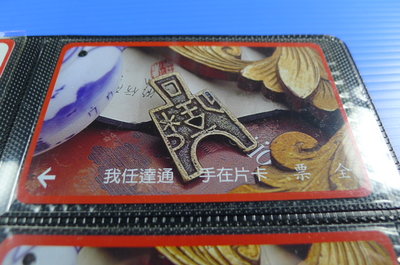 【YUAN】早期台北市公車票卡 編號A0013-1/2 一釿-平首布-戰國時期（公元前770）魏地鑄