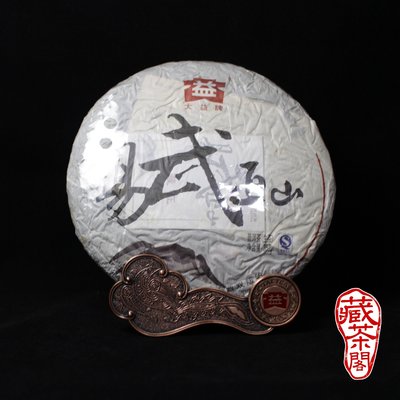 【藏茶閣】2009年雲南大益普洱茶 易武正山 首批生產 名牌茶 生茶 單餅價