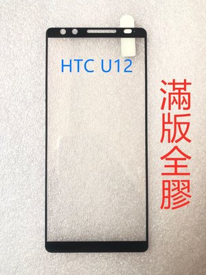 HTC U12 滿版鋼化玻 htc u12 滿版玻璃貼 HTC U12 鋼化玻璃貼 螢幕保護貼 貼膜 滿版