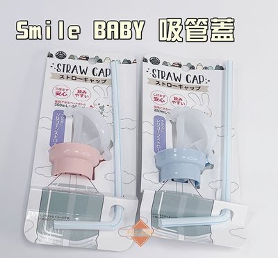 日本 Smile BABY 吸管蓋 寶特瓶吸管蓋 寶寶瓶蓋吸管 寶特瓶飲料瓶吸管蓋