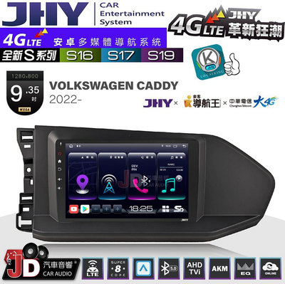 【JD汽車音響】JHY S系列 S16、S17、S19 VOLKSWAGEN VW CADDY 2022~ 9.35吋 安卓主機