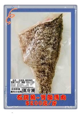 【南島石斑產地直銷】 石斑魚-背部清肉