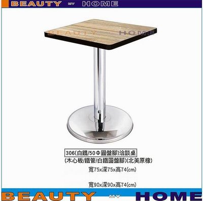 【Beauty My Home】18-DE-746-02白鐵306餐桌.木心板貼美耐板90*90cm