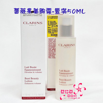 《蘭格爾美妝》全新CLARINS 克蘭詩 薔薇果美胸霜-豐滿50ML~會員點數兌換品~盒裝專櫃品~隨貨附發票~