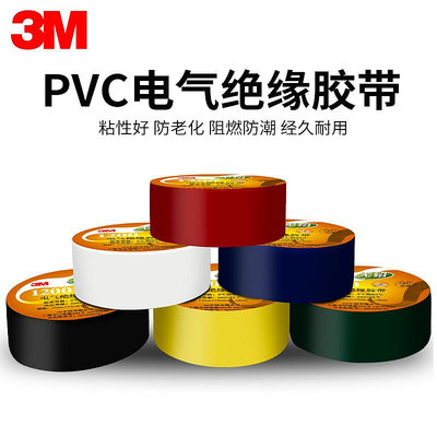 3M電工膠帶1500/1600耐高溫阻燃pvc絕緣膠布電線防水黑白紅黃藍綠-滿200元發貨