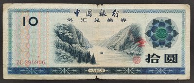外匯兌換券 1988年 10元 70成新(十一)