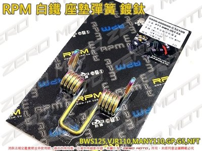 ZeroMoto☆RPM 白鐵 鍍鈦彩鈦 坐墊彈簧 座墊 BWS125,VJR110,MANY110,G5,GP,NFT