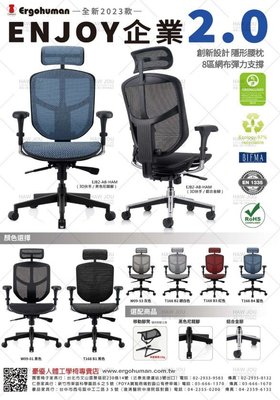 Enjoy 121企業版 2.0(2代) 2023年全新椅款 美國網W09系列網面 鋁合金椅腳 預訂