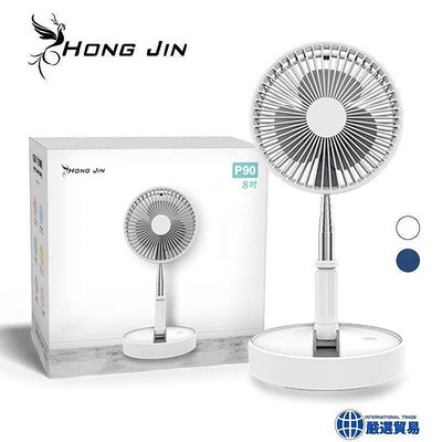 現貨： 宏晉 HongJin P90 8吋伸縮折疊風扇 折疊伸縮風扇 伸縮立扇  USB風扇