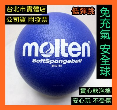 台北小巨蛋店 MOLTEN 軟式 安全球 低彈跳 排球 躲避球 足球 發泡球 泡棉球 免充氣 STS21SK