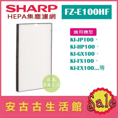 (現貨！)日本 夏普SHARP【FZ-E100HF】HEPA集塵濾網 日本原廠 KI-EX100 KI-FX100