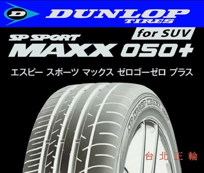 DUNLOP SPORT MAXX 050+ 275/40/20 詢問優惠  SP9 SX9 SP5 S-PRO ST2