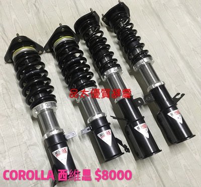 【品太】80606-(保固四個月) 豐田 COROLLA 西維思 高低軟硬可調避震器 極新品